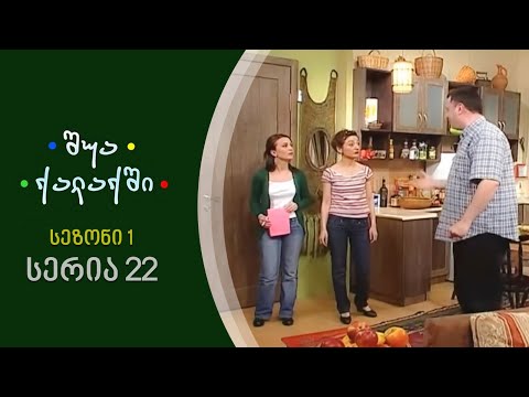 შუა ქალაქში - სეზონი 1, სერია 22