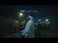 كون ماعوفك بعد كلبك يلين رعد الناصري ونصرت البدر حصريآ 2025 كون ماعوفك بعد كلبك يلين رعد الناصري ونصرت البدر حصريآ 2025