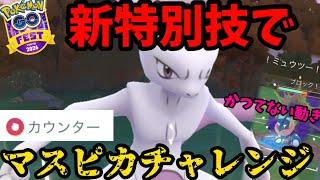 ミュウツーの新特別技を提げてマスピカチャレンジだ！【ポケモンGO】