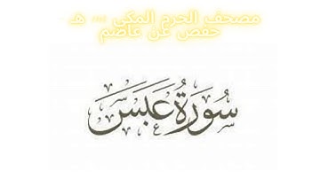 مصحف الحرم المكي 1443 ه /  سورة عبس