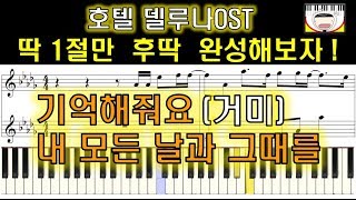 거미 - 기억해줘요 내 모든 날과 그때를 피아노 악보 | Gummy - Remember me | 호텔델루나 OST - -