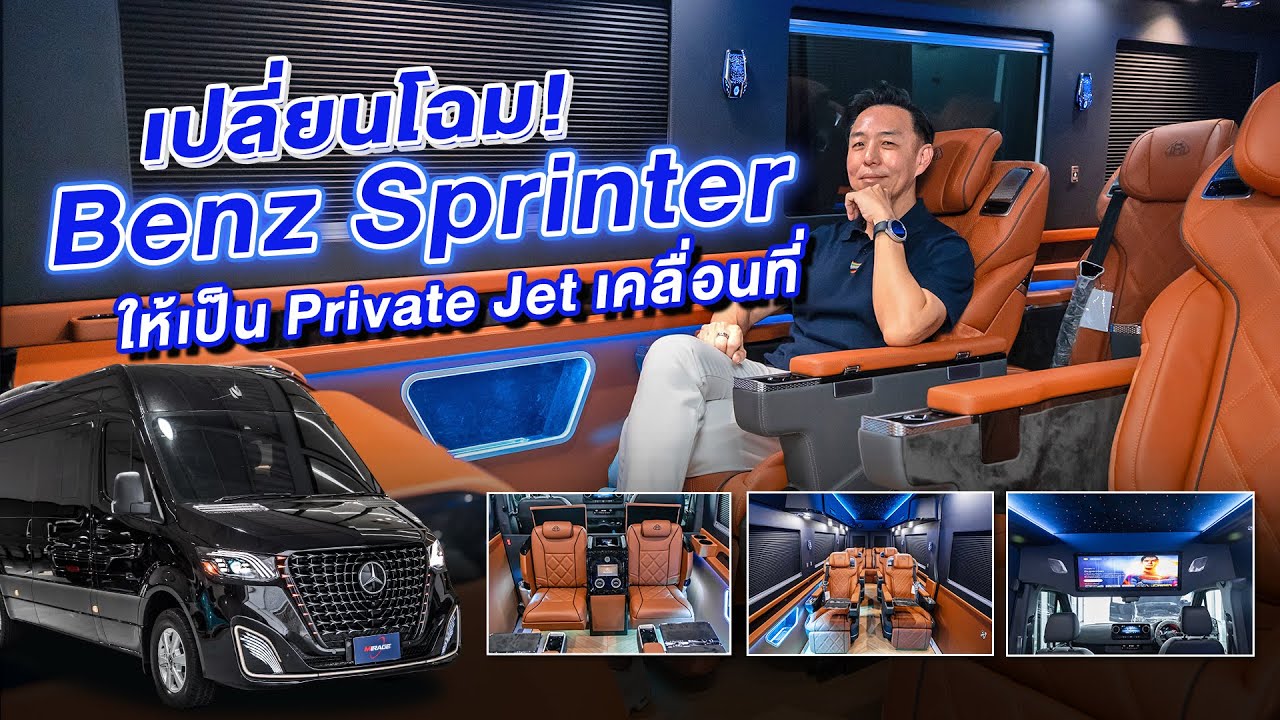 แปลงโฉม Mercedes-Benz Sprinter VIP คันเดียวในไทย! หรูหราระดับ Private Jet บนดิน by MIRAGE AUDIO