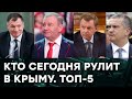 Кто держит Крым в 2020? ТОП-5 САМЫХ ВЛИЯТЕЛЬНЫХ кукловодов — Гражданская оборона на ICTV