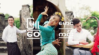 Video thumbnail of "မြူမှောင်ဝေကင်း (Cover) - Phyo Zaw Lynn x Aung Pyae Phyo"