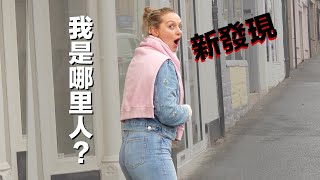 原來我不是南非人!! 終於在歐洲找到真正的家鄉 | Finding out I’m NOT actually South African