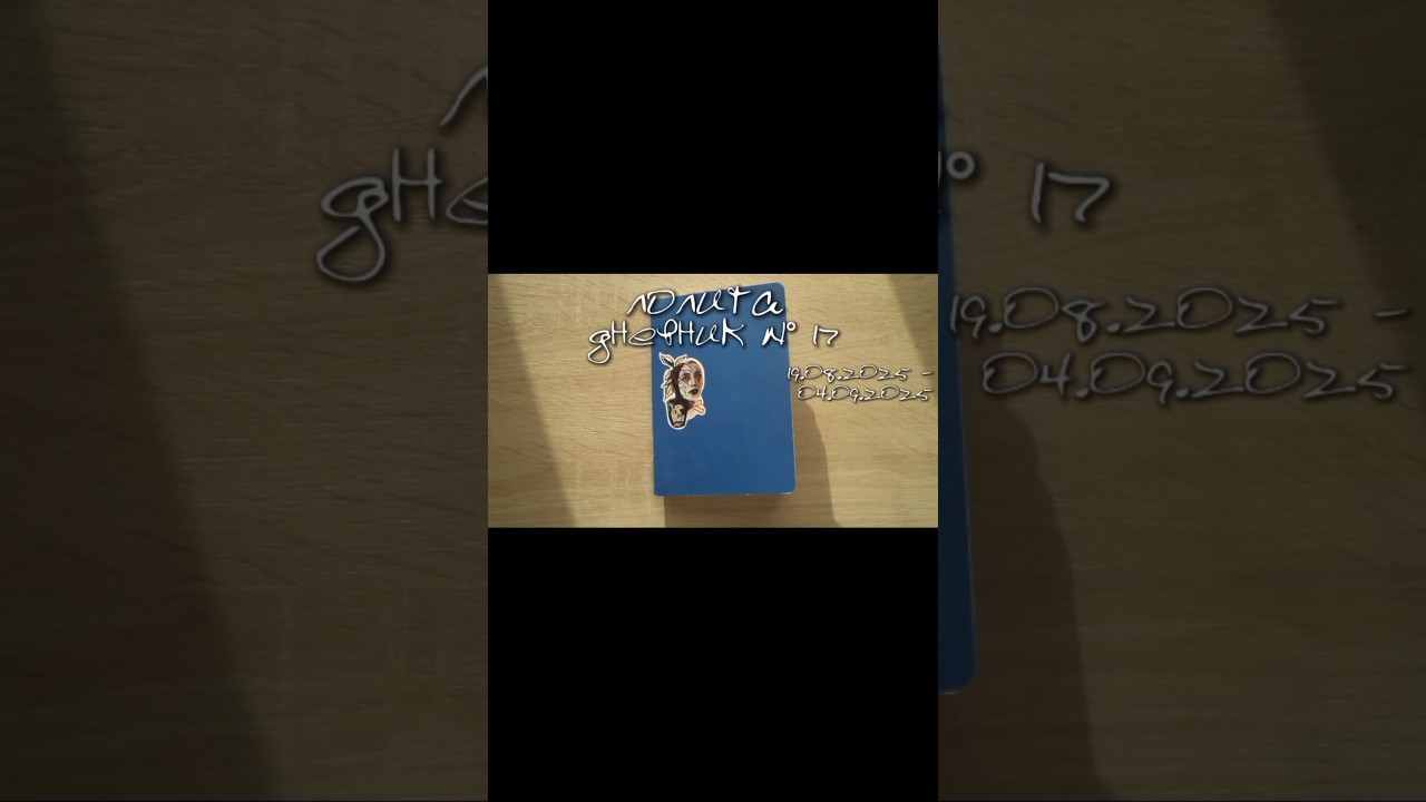 заброшенный дневник, мой тгк - @llantal 