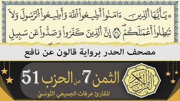 الثمن 7 من الحزب 51 | ختمة القران الكريم حدرا برواية قالون عن نافع | القارئ عرفات الجميعي التونسي