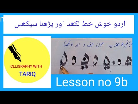 How to write letters( د ) and (ہ) in Urdu and Arabic calligraphy ...
