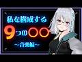 【雑談】私を構成する9つの○○ ~音楽編~【#萌実 #あおぎり高校 】