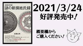 [超復活版]謎の新撰姓氏録【高橋 良典】