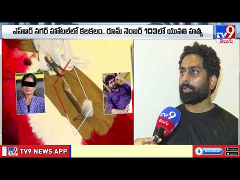 TV9 Exclusive : హైదరాబాద్ లో వరుస మర్డర్లు...హోటల్ రూమ్లా ? డెత్ జోన్లా? - TV9