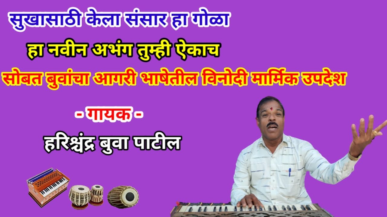 Sukhasathi Kela Sansar Ha Gola। Harishchandra Buwa Patil। सुखासाठी केला संसार हा गोळा। Agri Koli