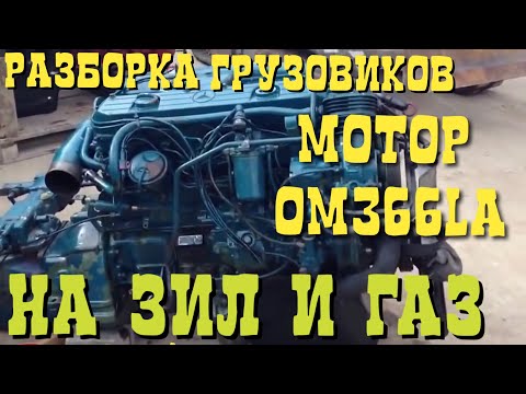Двигатель Mercedes OM366 турбо 1991г из Европы EVRORAZBORKA.RU НАШ НОВЫЙ САЙТ Двигатель Mercedes OM366 турбо 1991г из Европы EVRORAZBORKA.RU НАШ НОВЫЙ САЙТ