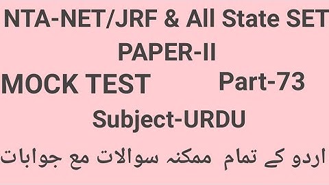 Mock Test of Urdu paper-II for UGC-NET/JRF part-73 by Taufique Ansari