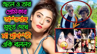 ছেলে Abhimanyu Chatterjee এর প্রেমিকা Damini ghosh কে নিয়ে একি বলল মা Srabanti Chatterjee ?