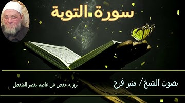 سورة التوبه ( برواية حفص عن عاصم بقصر المنفصل ) للشيخ منير فرح