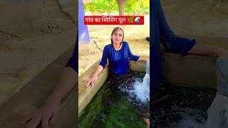 देशी लाइफस्टाइल 😍#shorts #youtubeshorts #villagelife #tubewell #desi #summer vibe #shortvideo #viral