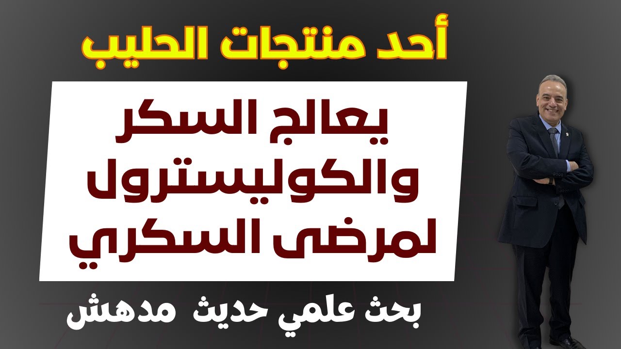 بشرى لمرضى السكري – غذاء مشهور جدا يخفض السكر التراكمي والصائم والكولسترول | بحث علمي مدهش