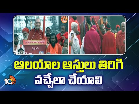 Tridandi Chinna Jeeyar Swamy At Haindava Shankaravam | ఆలయాల ఆస్తులు తిరిగి వచ్చేలా చేయాలి | 10TV