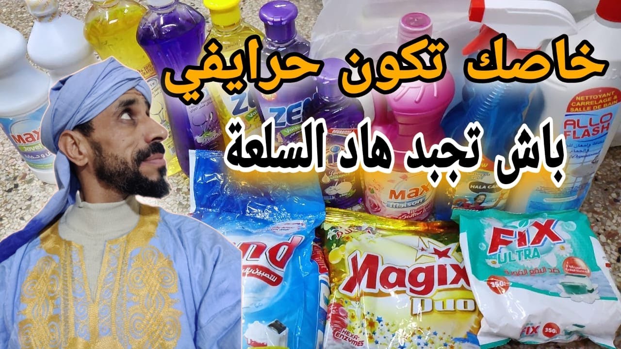 تقديت متتبع مليون السلعة ديال مواد النظافة متنوعة ومختلفة بأتمنة خطيرة 😱