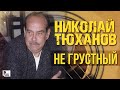 Николай Тюханов - Не грустный (Альбом 2008) | Русский Шансон