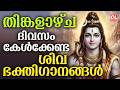 തിങ്കളാഴ്ച ദിവസം കേൾക്കേണ്ട ശിവഭക്തിഗാനങ്ങൾ | Shiva Devotional Songs Malayalam | Sivabhakthiganangal