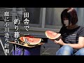 田舎で一人釣り暮らし！ひとつだけのスイカと釣り