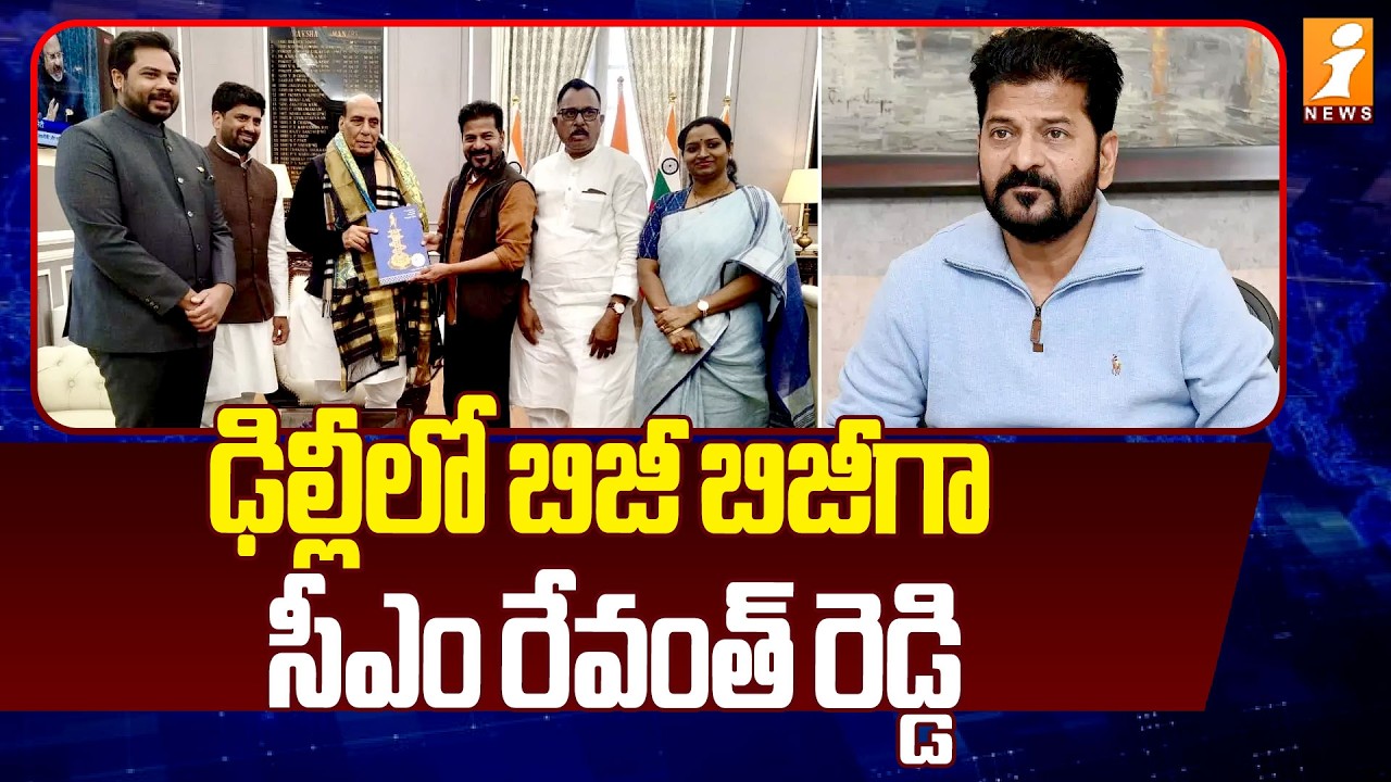 ఢిల్లీలో బిజీ బిజీగా సీఎం రేవంత్ రెడ్డి |  CM Revanth Reddy Delhi Tour Updates | iNews