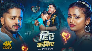 Video | Sannu Kumar | Heer Fakeer | Maithili Song | Maithili Gana | Sonu Kumar | Sad Song