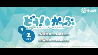 【どぅ！かっぷ ver2.5】スクリム Day 1 | 本配信【Apex Legends】