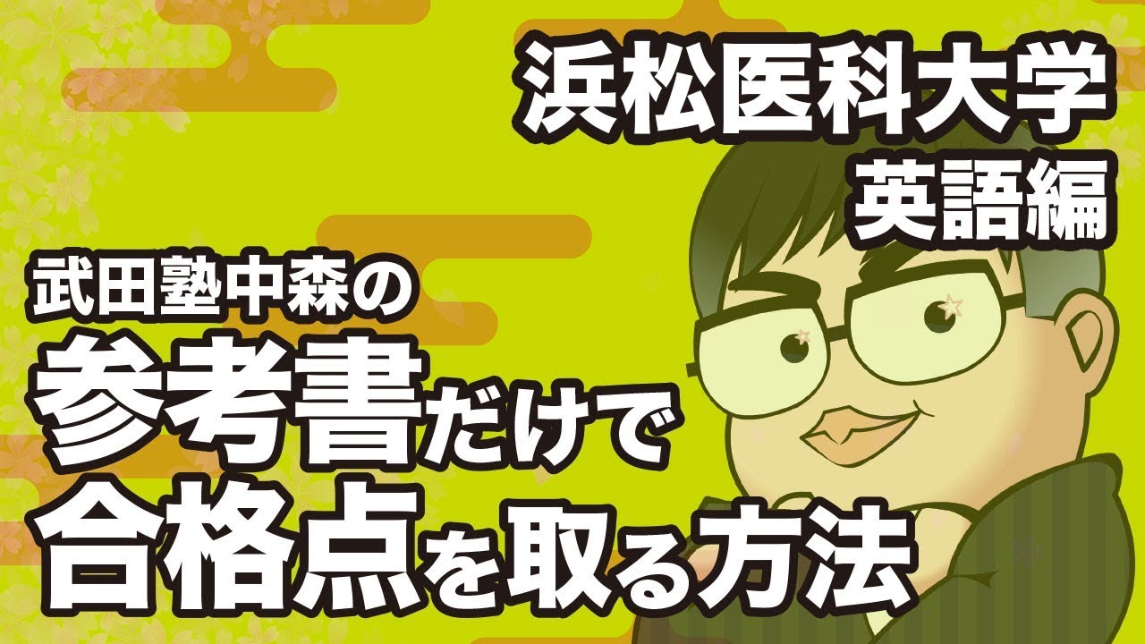 How to pass the Hamamatsu University School of Medicine