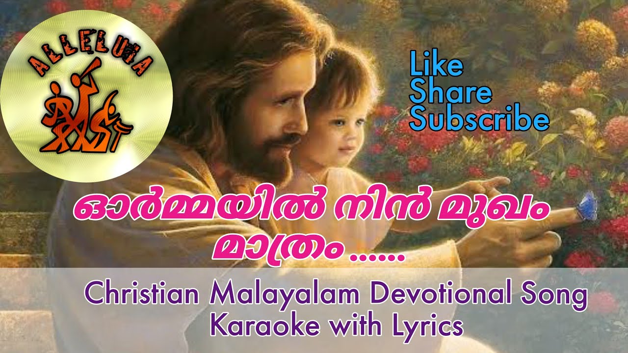 Ormayil ninmukham maathram     Karaoke with Lyrics