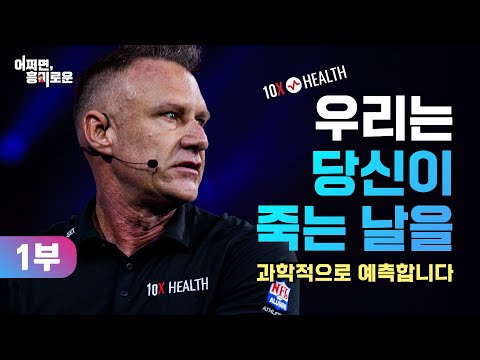 [파트1] 우리는 당신이 죽는 날을 예측한다I 오래 살고 싶다면 이렇게 하세요 - Gary Brecka