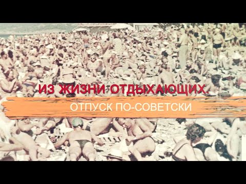 Из жизни отдыхающих. Отпуск по-советски. «СССР. Знак качества» с Иваном Охлобыстиным