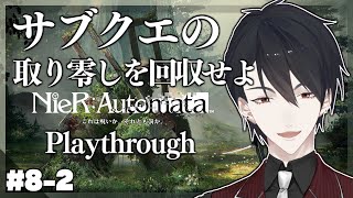 【NieR:Automata N周目】＃8-2 サブクエ、そして地獄の個体データガチャ【にじさんじ/夢追翔/ニーア】