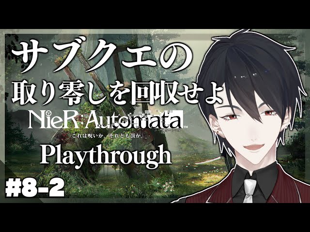 【NieR:Automata N周目】＃8-2 サブクエ、そして地獄の個体データガチャ【にじさんじ/夢追翔/ニーア】のサムネイル