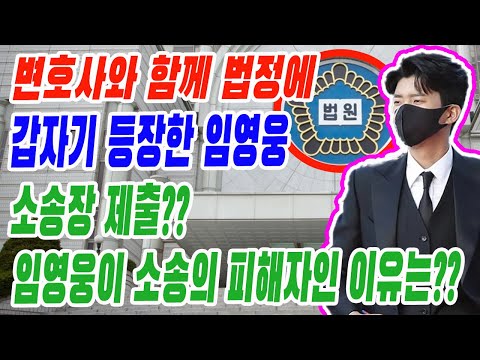 변호사와 함께 갑자기 법정에 등장한 임영웅?? 소송장 제출?? 임영웅이 소송의 피해자인 이유는?? 팬들은 매우 걱정하고 있다. “임영웅을 지켜주세요”