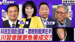 川普盛大迎賓、習近平就會讓步？科技巨頭赴國宴、關稅制裁牌在手 川習會誰更急著成交？ft.帥化民、楊永明【Yahoo TV#風向龍鳳配】