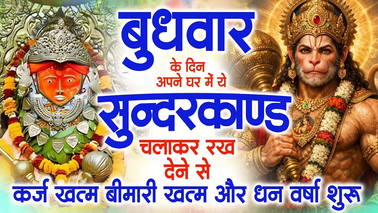 बुधवार के दिन अपने घर में ये सुंदरकाण्ड पाठ चलाकर रख देना सभी दुःख दर्द सभी परेशानी जड़ से खत्म