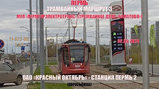 Пермь | Трамвайный маршрут 3 обратно | 71-623-00 550 | Красный Октябрь - Ст. Пермь 2 | 02.05.2024