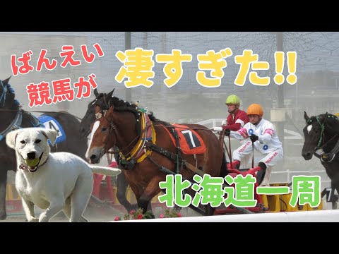 軽キャンピングカー「Happy1+」で北海道一周旅。音更〜釧路（ナイタイ高原・ばんえい競馬）