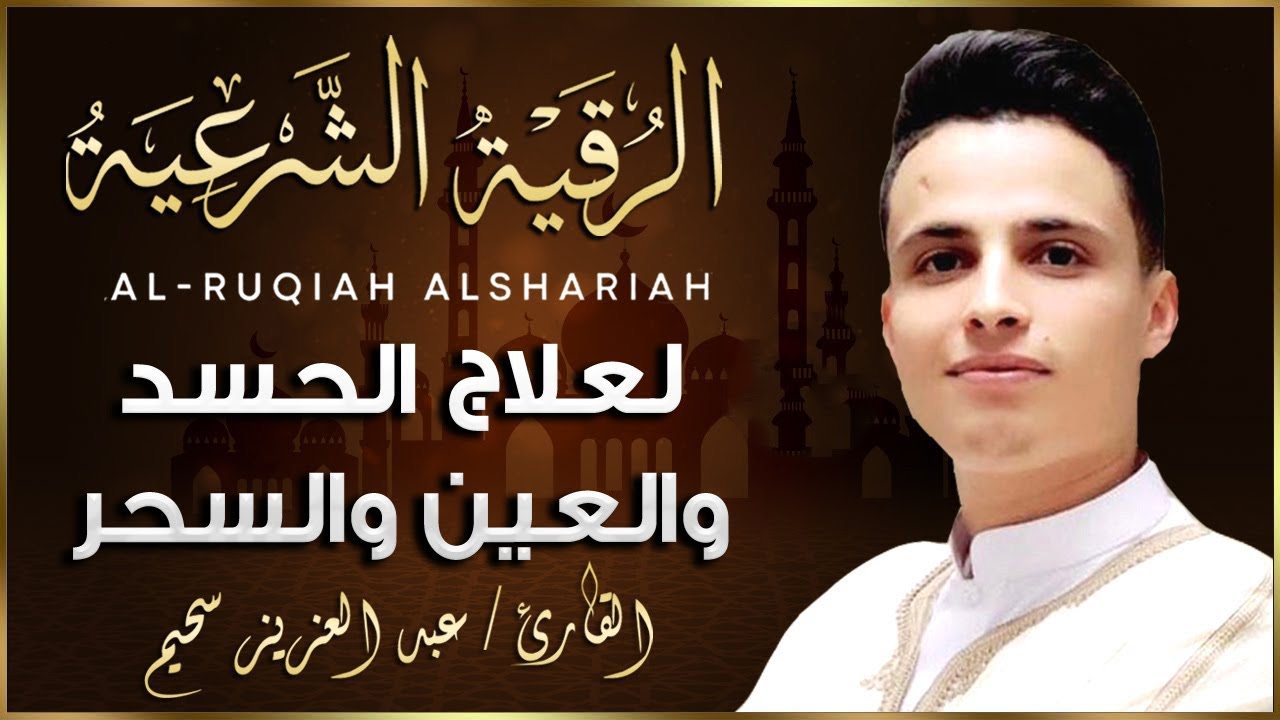 الرقية الشرعية بصوت القارئ عبد العزيز سحيم لعلاج الأمراض الروحية / إبطال السحر/ العين/الحسد/فك العقد