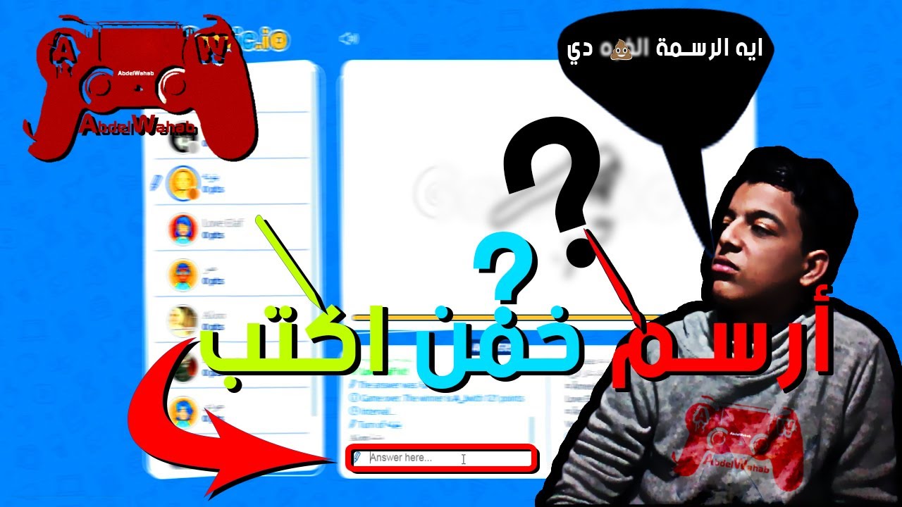 لعبة تحدي الرسم ارسم وخمن L شاهد اغرب رسمة لأصعب تخمين L الأضاءة وقعت عليا Youtube
