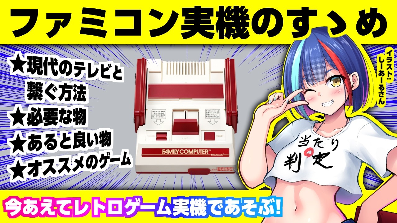 【レトロゲーム】ファミコン実機であそぶメリットとかメソッドとか《ゲーム実況プレイ Vtuber 一比楽はがね》
