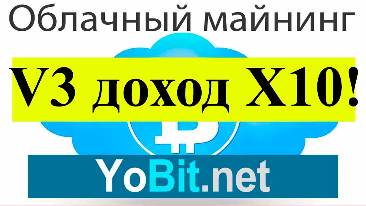 Облачный майнинг v3 от YoBit  а ты успел обновиться ???