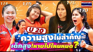 ดราม่า!! อยากได้เด็กสูง วอลเลย์บอลหญิง U20 สูงไม่พอ???