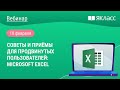 «Советы и приёмы для продвинутых пользователей: Microsoft Excel»