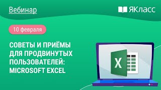 «Советы и приёмы для продвинутых пользователей: Microsoft Excel»