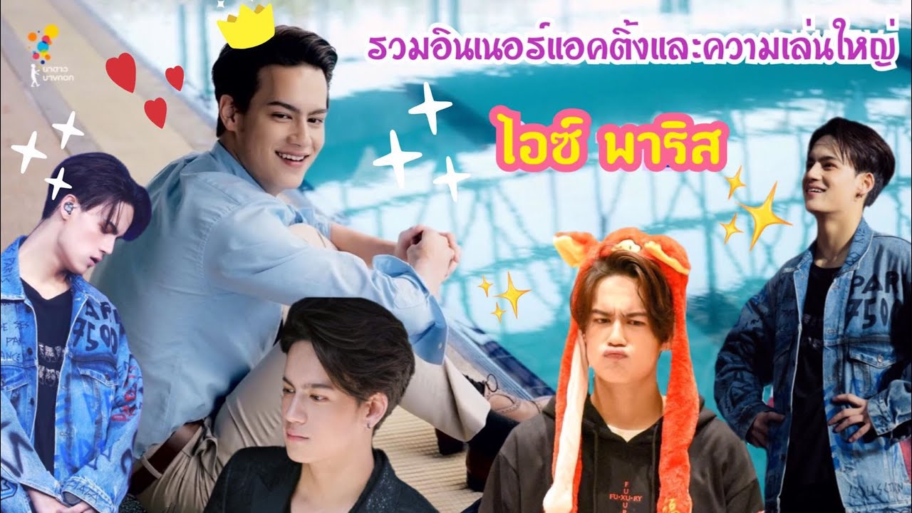 รวมอินเนอร์แอคติ้งและความเล่นใหญ่ 