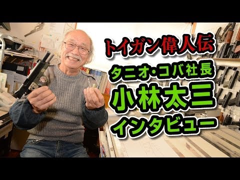 タニオコバ 小林太三 インタビュー
